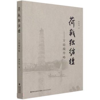 【24小时左右发货】  荷戟独仿徨:方幼璇传略 李苏鸣 海峡文艺出版社 9787555027140