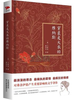 【24小时左右发货】  文学：穿裘皮大衣的维纳斯（精装） (奥)马索克(Sacher-Masoch) 北京联合出版公司 9787550233713
