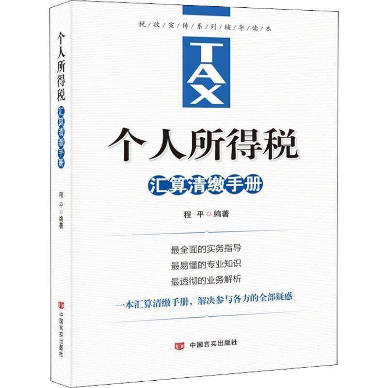【24小时后发货】  个人所得税汇算清缴手册 程平 中国言实出版社 9787517134206