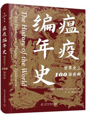 【24小时后发货】  瘟疫编年史:世界100场疫病（精装） Chrystal 著,王岳,陈文浩 译 科学普及出版社 9787110107300