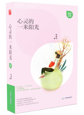 【快速发货】悦读文库：心灵的一米阳光 杨喜鸿 9787539292205 江西教育出版社何
