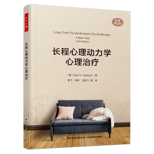 【48小时内发货】  （教育用书TJ）万千心理：长程心理动力学心理（原著3版） (美)格伦·O.加伯德(GlenO.Gabbard) 著,薛飞等 译