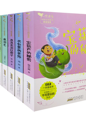 【快速发货】小青鸟中国名家童话悦读宝库（全8册）宝葫芦的秘密+丑丑走出红房子+稻草人+孤独的小螃蟹+书包里的老师+书本里的蚂蚁