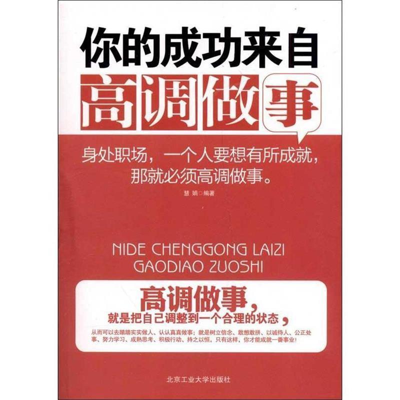 【24小时后发货】  你的成功来自高调做事 【塑封】 慧娟　编著 北京工业大学出版社 9787563931699