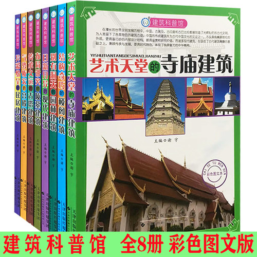 【快速发货】建筑科普馆异彩纷呈的民居建筑+别有洞天的园林建筑+布局讲究的陵墓建筑+传承久远的古塔建筑+结构奇巧的楼阁