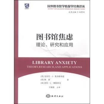【24小时左右发货】  图书馆焦虑：理论研究和应用 [美] 安东尼·J·奥韦格布兹,[美] 焦群,[美] 莎伦·L·博斯蒂克 著,王细荣 译