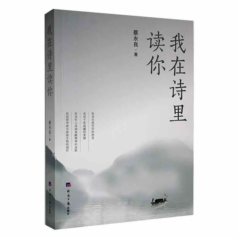 【快速发货】我在诗里读你  9787519612726  蔡永良  经济日报出版社