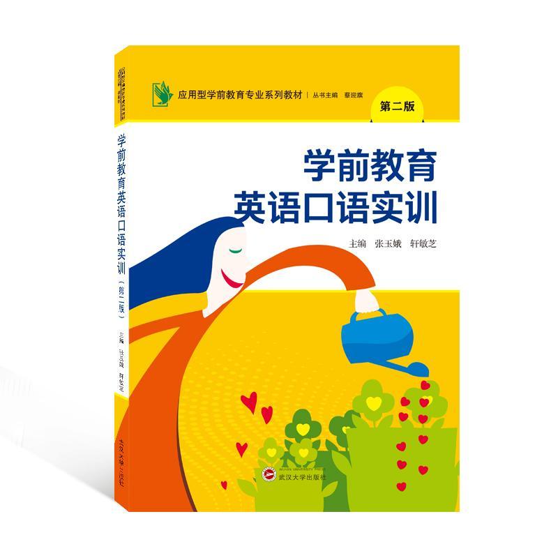 [rt] 学前教育英语口语实训  张玉娥  武汉大学出版社  儿童读物  学前教育英语口语高等职业教育教高职高专学前英语相关专业师生