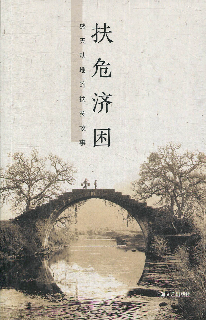 【快速发货】扶危济困:感天动地的扶贫故事 作者的书 上海文艺9787532167654正版书籍图书