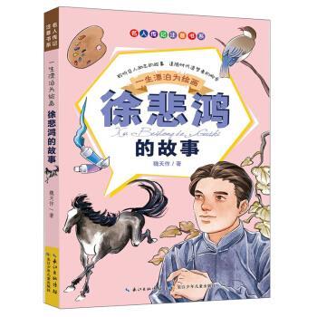 【24小时后发货】  （社版儿童文学）名人传记注音书系：一生漂泊为绘画徐悲鸿的故事 【注音版】 魏天作 长江少年儿童出版社