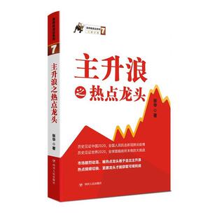 24小时后发货 社 涨停板战法系列7：主升浪之热点龙头 四川人民出版 9787220118944 张华