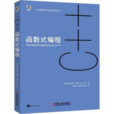 [rt] C++函数式编程 9787111641988  伊凡·库奇 机械工业出版社 计算机与网络