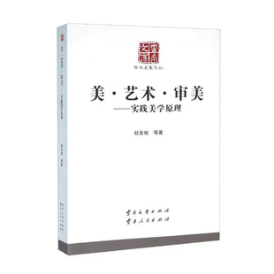 【快速发货】学术名家文丛：美.艺术.审美--实践美学原理 杜东枝 中国哲学 9787548214199 云南人民出版社
