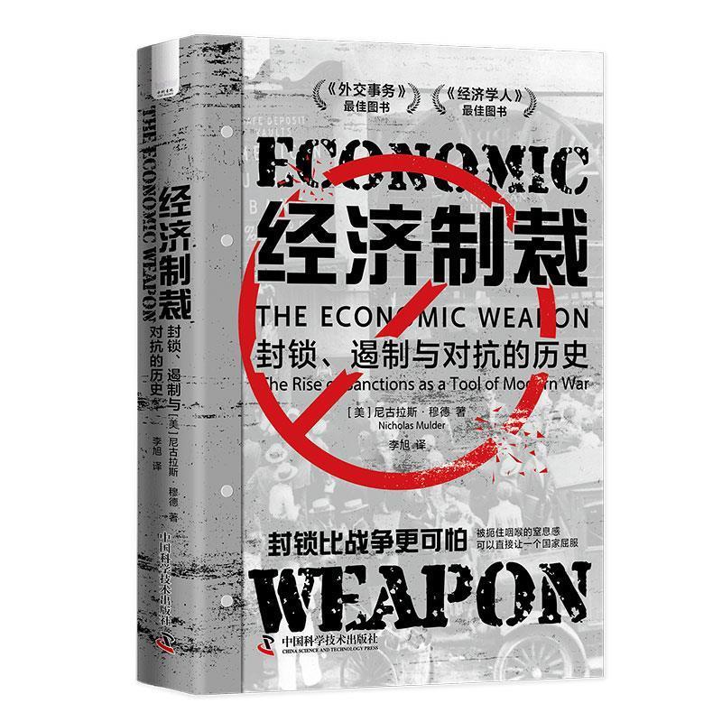 【24小时后发货】  经济制裁   封锁、遏制与对抗的历史（精装） [美]尼古拉斯·穆德,[Nicholas,Mulder] 中国科学技术出版社
