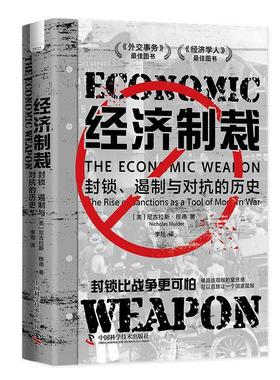 【24小时后发货】  经济制裁   封锁、遏制与对抗的历史（精装） [美]尼古拉斯·穆德,[Nicholas,Mulder] 中国科学技术出版社