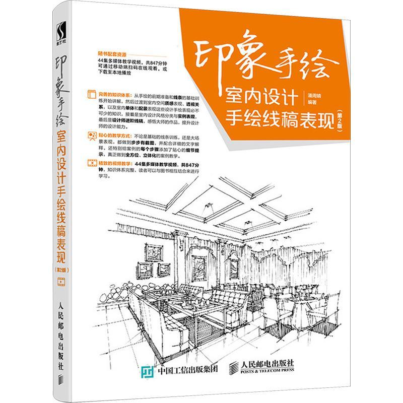 [rt] 印象手绘:室内设计手绘线稿表现(第2版)  潘周婧  人民邮电出版社  建筑  室内装饰设计建筑构图绘画技法普通大众图片