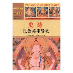 斌 9787565815904 中国文化百科·灿烂文学：史诗·民族英雄赞歌 社 汕头大学出版 编 胡元 著 周丽霞 24小时左右发货