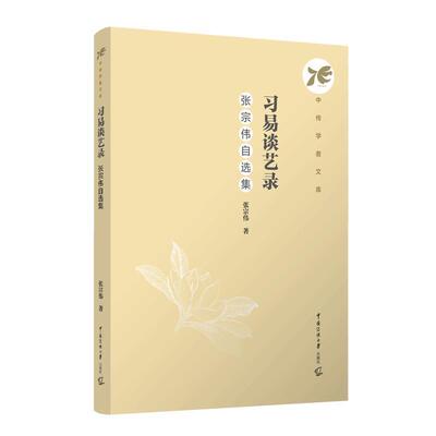 【48小时内发货】  中传学者文库：习艺谈艺录·张宗伟自选集 张宗伟 中国传媒大学出版社 9787565737503