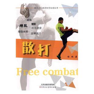 【24小时左右发货】 图说全民健身体育运动丛书—散打 杜刚 天津人民美术出版社 9787530577684