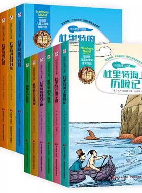 【快速发货】怪医杜里特全集（全套12册）（也译怪医杜立特）美国纽伯瑞儿童文学金奖作品集 8-9-10-12岁 中小学生课外阅读书籍