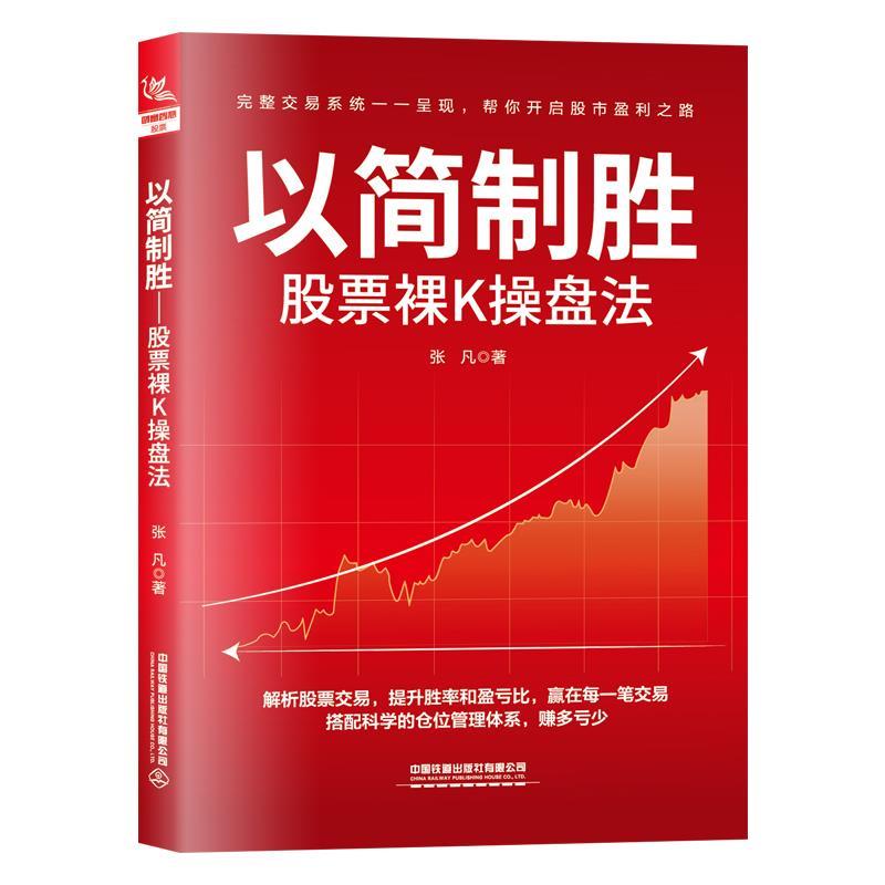 【48小时内发货】  以简致胜:股票裸K操盘法 张凡 中国铁道出版社 9787113319571