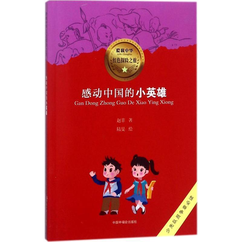 【24小时后发货】  爱我中华红色探险之旅：感动中国的小英雄 赵菲 中国中福会出版社 9787507225136