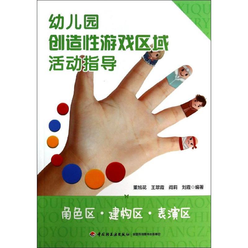 【24小时后发货】  万千教育：幼儿园创造性游戏区域活动指导 董旭花　等编著 中国轻工业出版社 9787501995486
