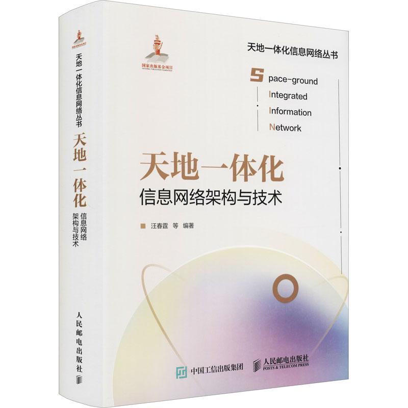 [rt]天地一体化信息网络架构与技术(精)/天地一体化信息网络丛书汪春霆等人民邮电出版社工业技术通信网研究本科及以上