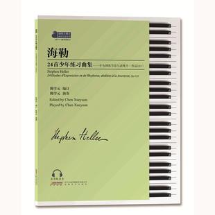 专为训练节奏与表现力 作品125 陈学元 社 海勒24首少年练习曲集 安徽文艺出版 9787539677705 24小时左右发货