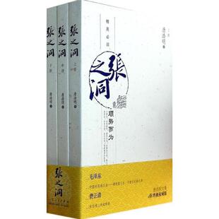 【48小时内发货】  精英：张之洞 上中下（全三册） 唐浩明 山东人民出版社 9787209072267