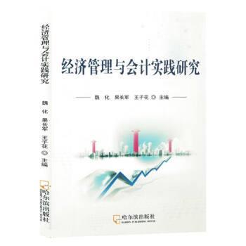 【24小时后发货】  经济管理与会计实践研究 魏化,果长军,王子花 哈尔滨出版社 9787548467915
