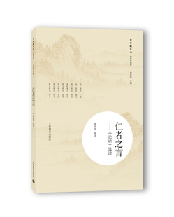 【快速发货】书籍中华根文化中学生读本:仁者之言论语选读作者黄荣华主编的书上海教育出版社9787544475471