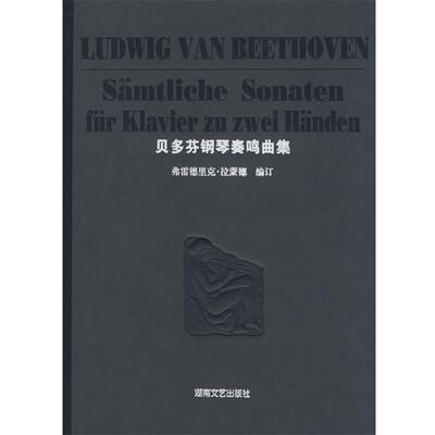 【48小时内发货】  贝多芬钢琴奏鸣曲集（精装） (德)贝多芬(Beethoven,L.V.)　作曲 湖南文艺出版社 9787540434649