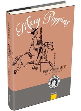 【48小时内发货】  特拉芙斯作品典藏：玛丽阿姨回来了 (英)帕·林·特拉芙斯(Pa Lin Travers) 著,任溶溶 译 明天出版社