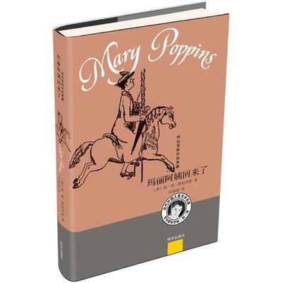【48小时内发货】  特拉芙斯作品典藏：玛丽阿姨回来了 (英)帕·林·特拉芙斯(Pa Lin Travers) 著,任溶溶 译 明天出版社