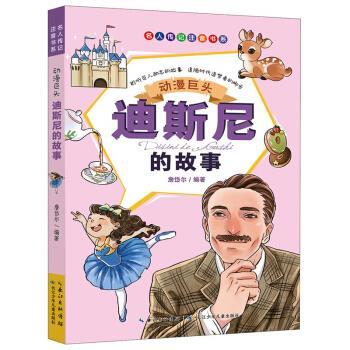 【24小时后发货】  （社版儿童文学）名人传记注音书系：动漫巨头迪斯尼的故事  【注音版】 詹岱尔 著 长江少年儿童出版社