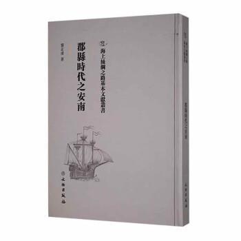 【24小时后发货】  海上丝绸之路基本文献丛书：郡县时代之安南 黎正甫 文物出版社 9787501076246