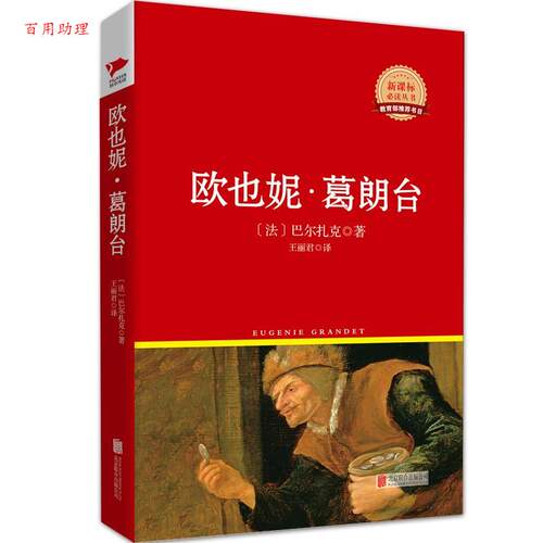 【48小时内发货】  长篇小说：欧也妮.葛朗台 (法)奥诺雷·德·巴尔扎克(Honore De Balzac) 北京联合出版公司 9787550259119