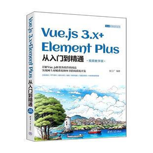 张工厂 Plus 24小时后发货 9787302653981 Element 3.X 从入门到精通 社 清华大学出版 视频教学版 Vue.js