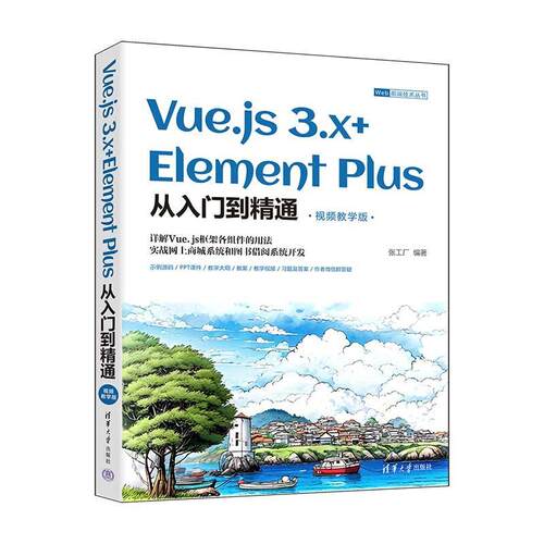 【24小时后发货】  Vue.js  3.X+Element  Plus 从入门到精通（视频教学版） 张工厂 清华大学出版社 9787302653981