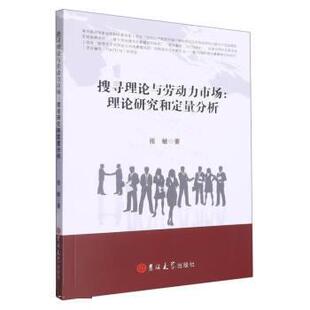 【24小时后发货】  搜寻理论与劳动力市场：理论研究和定量分析 张敏 吉林大学出版社 9787576806151