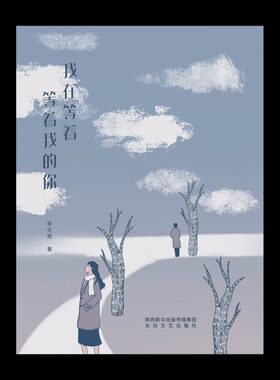 【快速发货】我在等着 等着我的你 李文原 著 9787551317818 太白文艺出版社