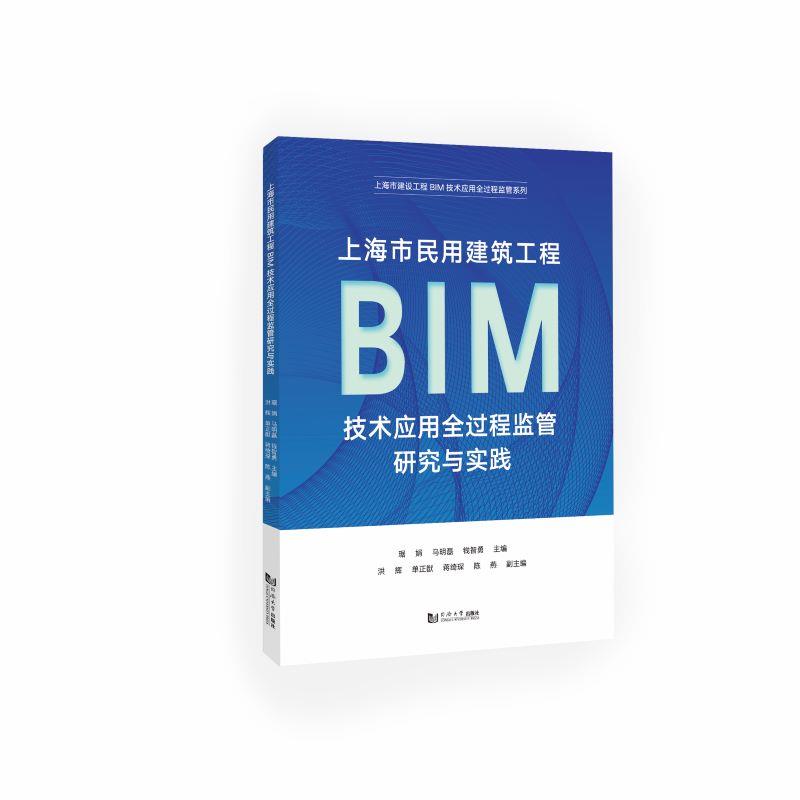 【48小时内发货】  上海市民用建筑工程BIM技术应用全过程监督研究与实践 琚娟,马明磊,钱智勇 同济大学出版社 9787576514759
