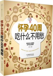 [rt] 怀孕40周吃什么不用愁  王敏  江苏科学技术出版社  育儿与家教  孕妇妇幼食谱