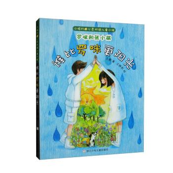 【24小时后发货】  小桔灯心灵对话儿童小说·罗咪和张小棋：谁比罗咪更阳光（儿童小说） 王蔚 著,王晓耘 绘 浙江少年儿童出版社