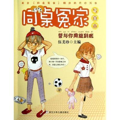 【24小时后发货】  同桌冤家 本：誓与你周旋到底（儿童小说） 伍美珍主编 浙江少年儿童出版社 9787534272110