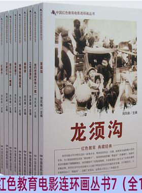 【快速发货】中国红色教育电影连环画丛书7全10册龙须沟+我们村里的年轻人+三毛流浪记+林则徐+姐姐妹妹站起来+邻家铺子+