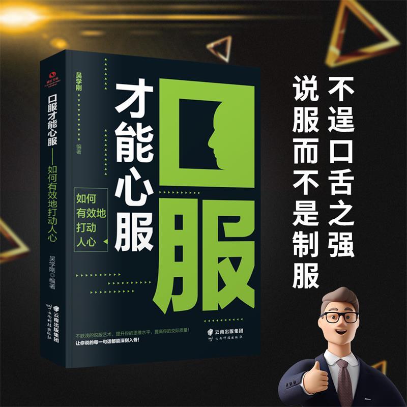 【24小时左右发货】  口服才能心服 吴学刚 云南科学技术出版社 9787558732010 - 实物图