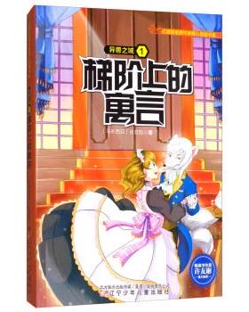 【24小时左右发货】  异兽之域1梯阶上的寓言 [马来西亚]张荟甄 辽宁少年儿童出版社 9787531569763