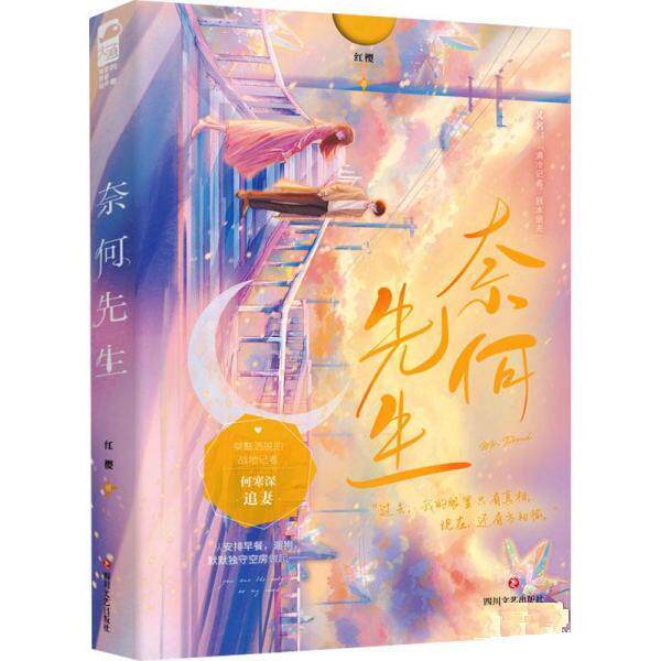 【24小时左右发货】  【高中】【社科文学】奈何先生 红樱 四川文艺出版社 9787541163838图片
